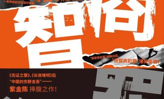 《低智商犯罪》EPUB|MOBI|AZW3电子书下载