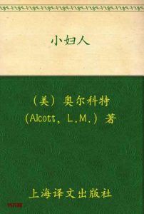 《小妇人》EPUB|MOBI|PDF电子书下载 《小妇人》EPUB|MOBI|PDF电子书下载