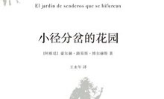 《小径分岔的花园》EPUB电子书下载