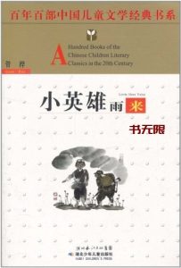 《小英雄雨来》EPUB电子书下载
