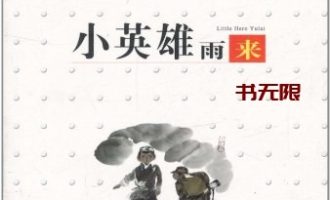 《小英雄雨来》EPUB电子书下载