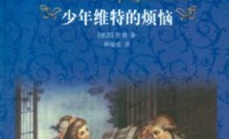 《少年维特的烦恼》AZW3电子书下载