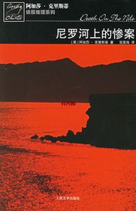 《尼罗河上的惨案》EPUB|MOBI|PDF|AZW3|TXT电子书下载