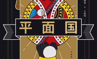 《平面国》EPUB|MOBI|AZW3|PDF电子书下载