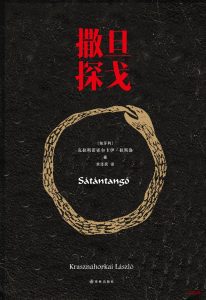 《撒旦探戈》EPUB电子书下载 《撒旦探戈》EPUB电子书下载