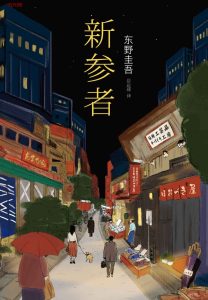 《新参者》EPUB|MOBI|PDF|TXT电子书下载 《新参者》EPUB|MOBI|PDF|TXT电子书下载