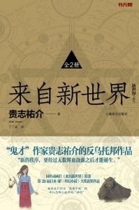 《来自新世界(上下)》EPUB|MOBI|AZW3电子书下载 《来自新世界(上下)》EPUB|MOBI|AZW3电子书下载