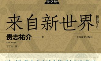 《来自新世界（上下）》EPUB|MOBI|AZW3电子书下载