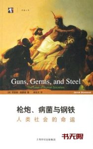 《枪炮、病菌与钢铁》MOBI|AZW3电子书下载