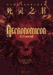 《死灵之书》EPUB|MOBI|PDF电子书下载 《死灵之书》EPUB|MOBI|PDF电子书下载