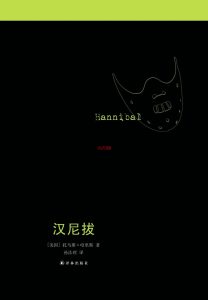 《汉尼拔》MOBI电子书下载 《汉尼拔》MOBI电子书下载