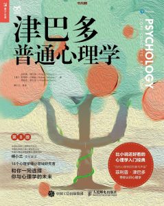 《津巴多普通心理学》(第8版)EPUB|MOBI|AZW3|PDF电子书下载 《津巴多普通心理学》(第8版)EPUB|MOBI|AZW3|PDF电子书下载