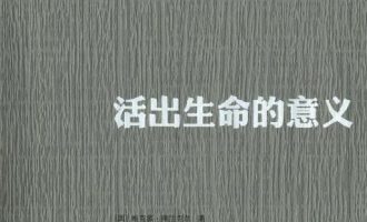 《活出生命的意义》EPUB|MOBI|AZW3电子书下载