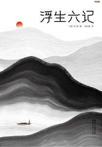 《浮生六记》EPUB|MOBI|PDF电子书下载