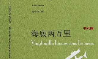 《海底两万里》EPUB|MOBI|TXT电子书下载