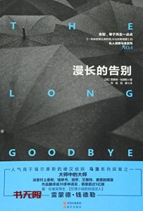《漫长的告别》PDF电子书下载