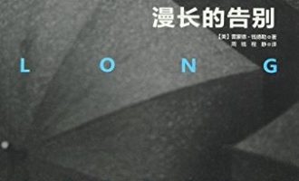 《漫长的告别》PDF电子书下载