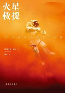 《火星救援》EPUB电子书下载