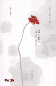 《爱的艺术》EPUB|PDF电子书下载 《爱的艺术》EPUB|PDF电子书下载