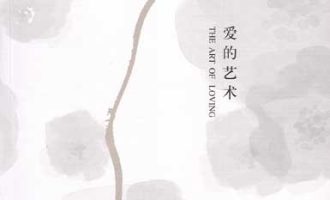 《爱的艺术》EPUB|PDF电子书下载