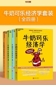 《牛奶可乐经济学》(全四册)EPUB电子书下载 《牛奶可乐经济学》(全四册)EPUB电子书下载