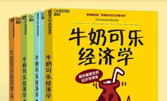 《牛奶可乐经济学》（全四册）EPUB电子书下载