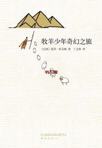 《牧羊少年奇幻之旅》PDF电子书下载 《牧羊少年奇幻之旅》PDF电子书下载