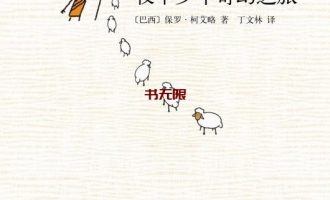 《牧羊少年奇幻之旅》PDF电子书下载