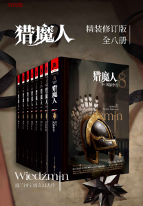 《猎魔人》全8册EPUB|MOBI|AZW3电子书下载