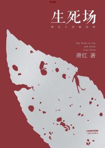 《生死场》EPUB电子书下载