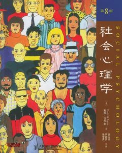 《社会心理学》EPUB|MOBI|AZW3电子书下载