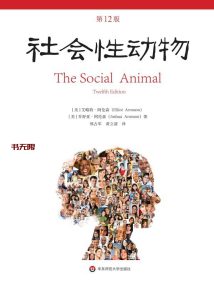 《社会性动物》(第12版)EPUB|MOBI|AZW3电子书下载 《社会性动物》(第12版)EPUB|MOBI|AZW3电子书下载