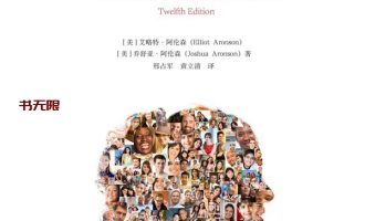 《社会性动物》（第12版）EPUB|MOBI|AZW3电子书下载