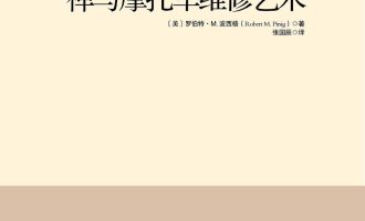 《禅与摩托车维修艺术》EPUB|AZW3|MOBI电子书下载