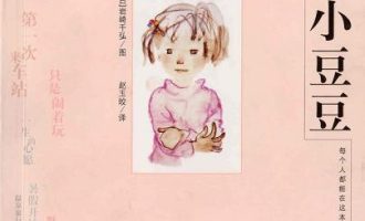 《窗边的小豆豆》EPUB|MOBI|AZW3电子书下载