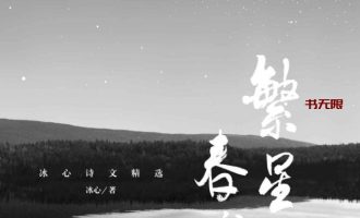 《繁星·春水》EPUB电子书下载