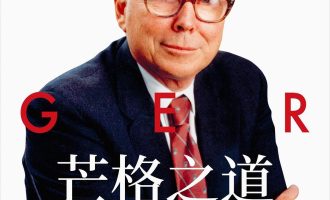 《芒格之道》EPUB|MOBI电子书下载