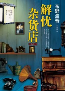 《解忧杂货店》EPUB|MOBI|PDF电子书下载 《解忧杂货店》EPUB|MOBI|PDF电子书下载
