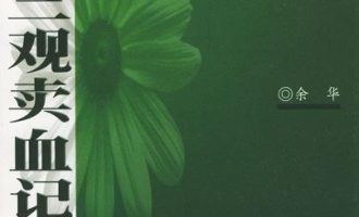《许三观卖血记》EPUB|MOBI电子书下载