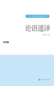 《论语通译》EPUB电子书下载