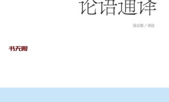《论语通译》EPUB电子书下载