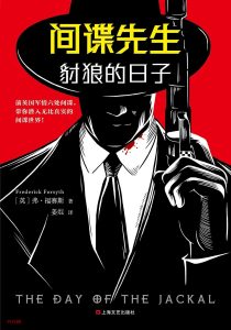 《间谍先生：豺狼的日子》EPUB|MOBI电子书下载