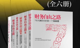 《财务自由之路系列》（全六册）EPUB|MOBI|PDF电子书下载
