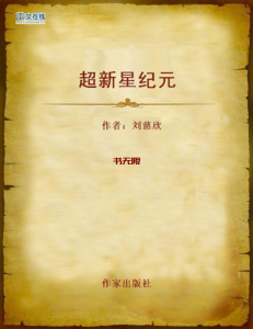 《超新星纪元》EPUB|MOBI|PDF电子书下载 《超新星纪元》EPUB|MOBI|PDF电子书下载