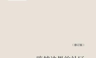 《跨越边界的社区》（修订版）EPUB电子书下载