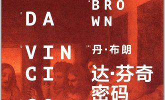 《达·芬奇密码》EPUB|MOBI |AZW3电子书下载
