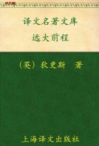 《远大前程》	EPUB|MOBI|PDF电子书下载