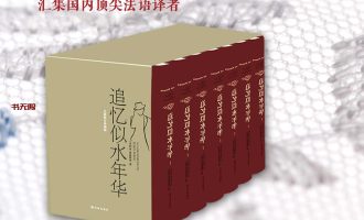 《追忆似水年华》（全七册)EPUB|MOBI电子书下载