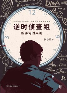 《逆时侦查组》EPUB电子书下载