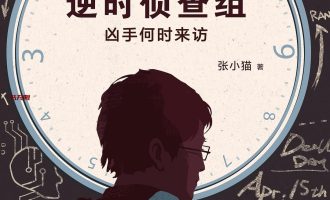 《逆时侦查组》EPUB电子书下载